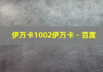 伊万卡1002伊万卡 - 百度